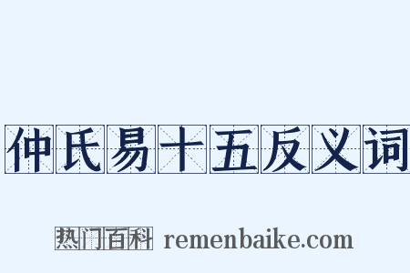 仲氏易十五反义词是什么意思的图片